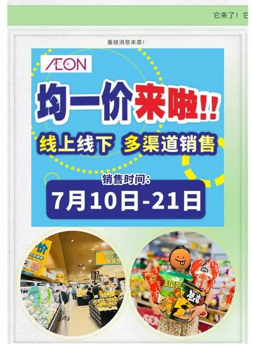 2025永旺10元均一时间表