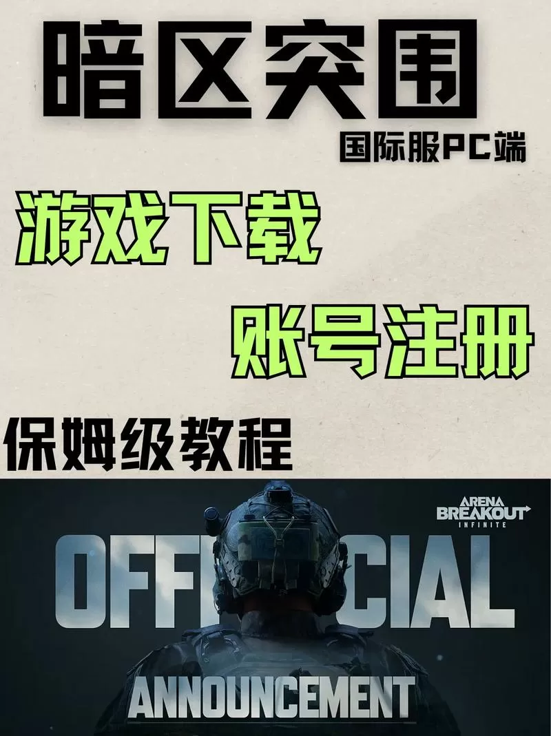 暗区突围直装下载教程截图