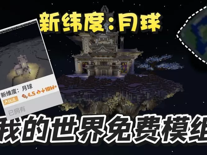 我的世界月球模组下载