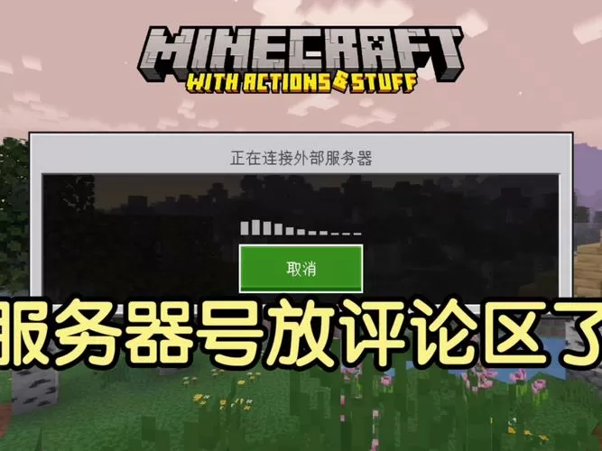 mc一直显示正在连接到服务器