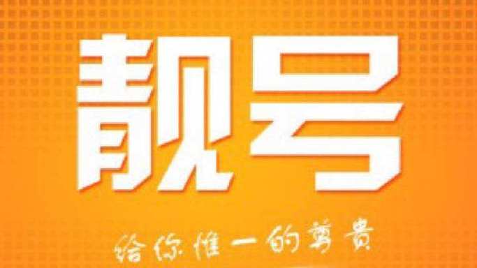 靓号一旦用了就彻底停了吗