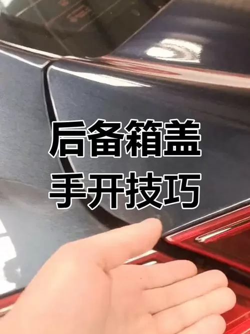 如何用车钥匙开后备箱