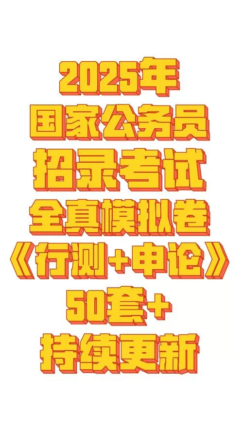 公务员考试答案