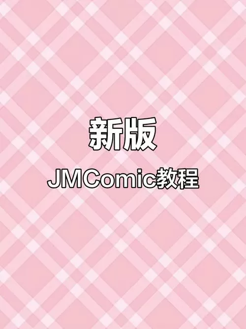 jmcomic1.8.1最新版下载
