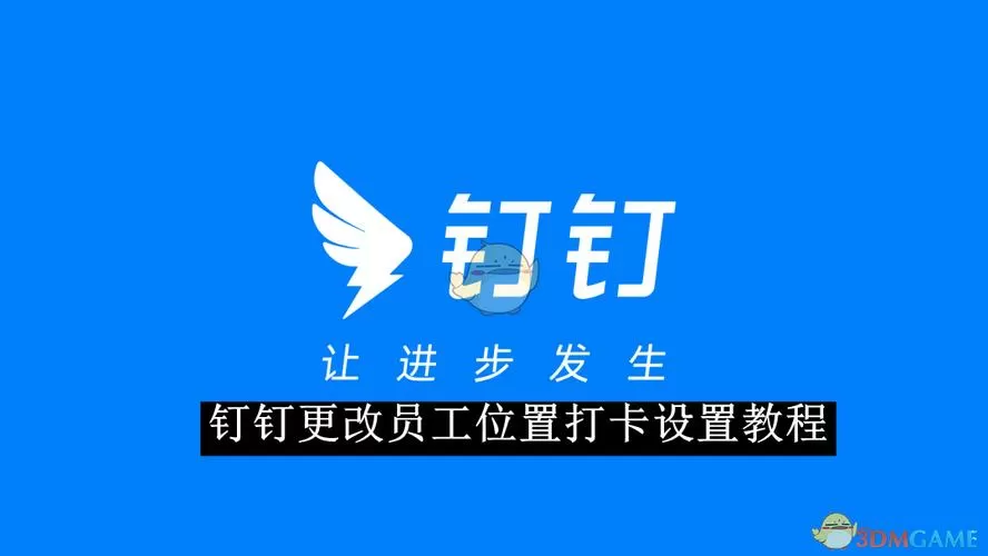 钉钉自动打卡设置