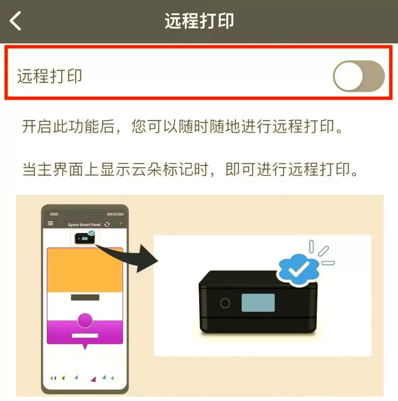 爱普生怎么开启远程打印