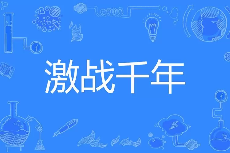 千年激战高清重制版