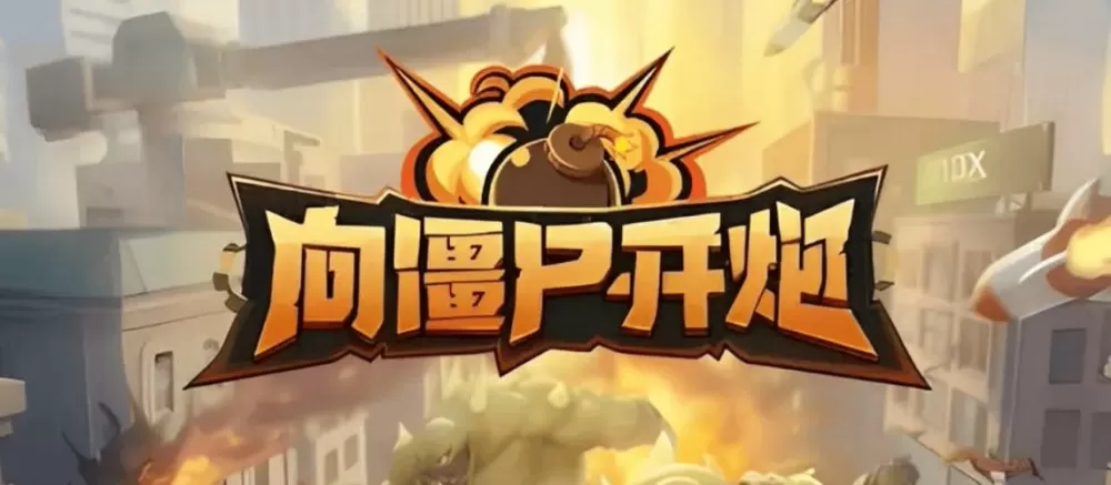 生存战争枪械僵尸末日下载