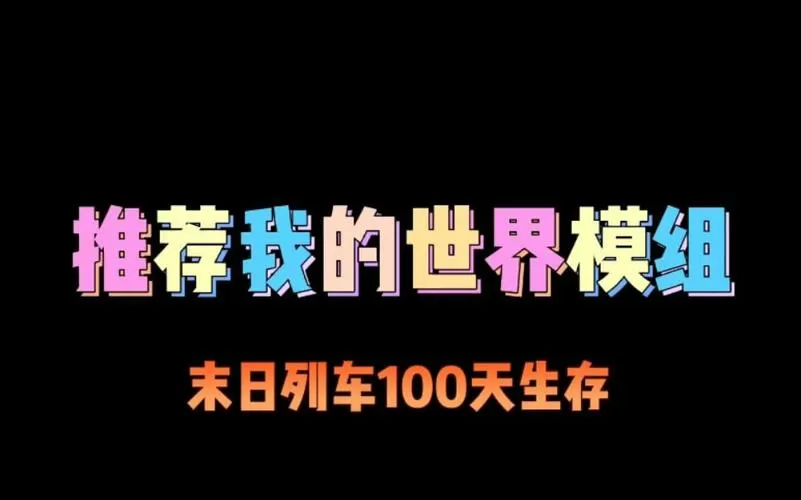 双人末日列车生存100天