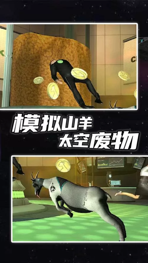 模拟山羊破解版无限山羊