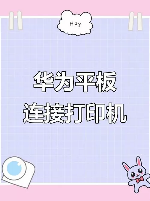 华为平板可以连打印机吗