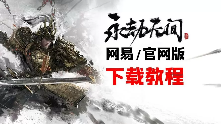电脑永劫无间下载安装教程图标