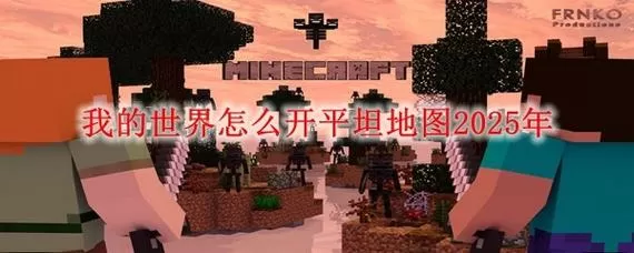 我的世界手游怎么开超平坦地图