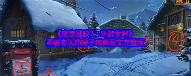密室逃脱7马戏团攻略图解大全