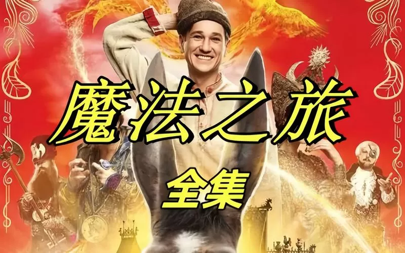 魔法之旅高清在线观看