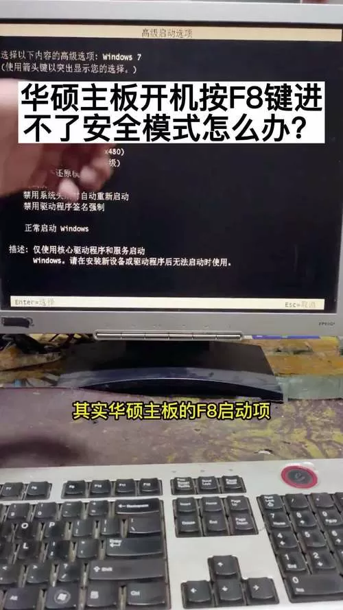 华硕主板按f8进不了安全模式