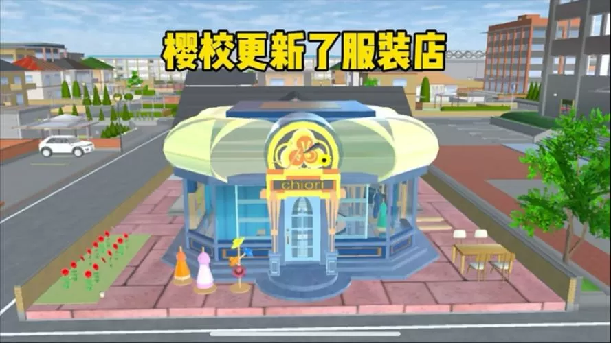 樱花校园模拟器服装店