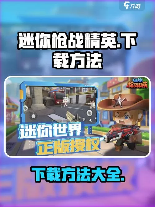 迷你世界枪战精英试玩版怎么下载