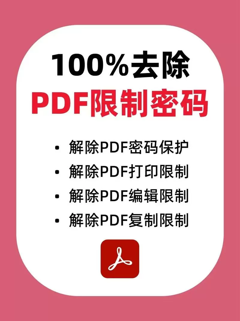 pdf文档设置的编辑密码怎么解除