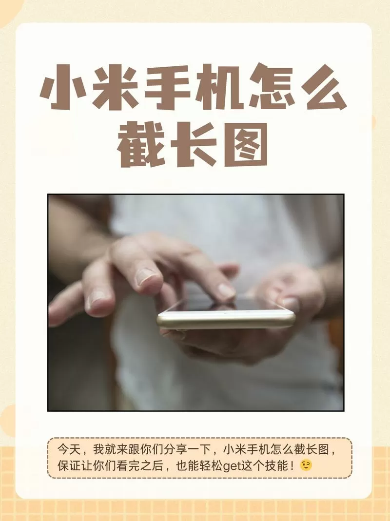 小米手机怎么打开截长屏功能