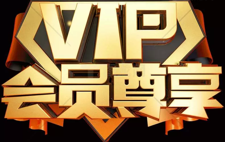 vip会员开通免费下载