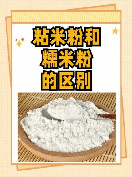 早米粉和粘米粉的区别