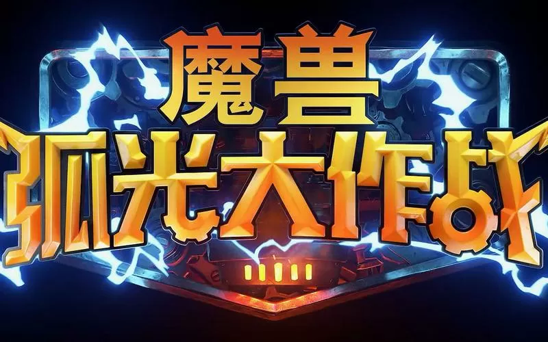 魔兽弧光大作战
