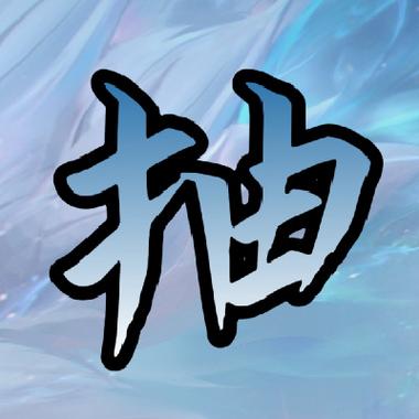 孤王最后一场挂机视频