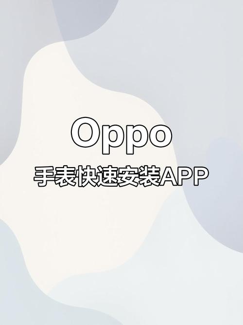 oppo手表下载第三方软件下载
