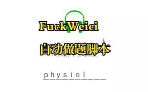 维词自动答题脚本