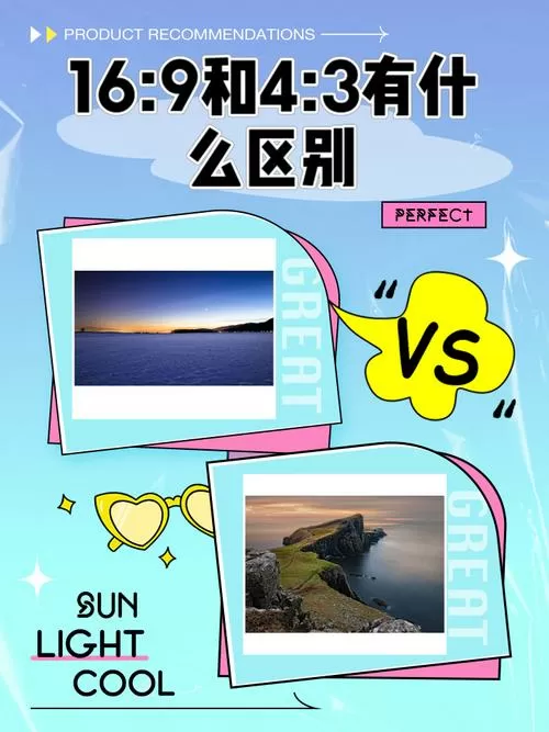 照片16:9和4:3有什么区别