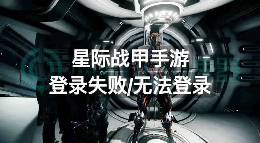 星际战甲登录失败请检查你的信息
