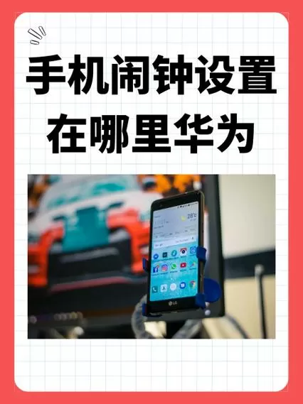 华为手机闹钟震动在哪里设置