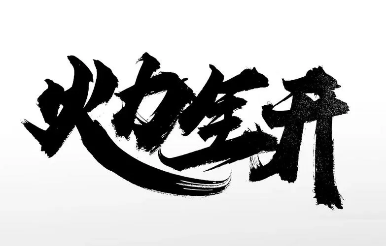 火力全开内置菜单版