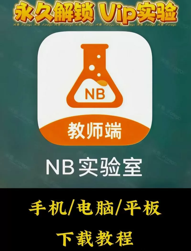 NB实验室全部解锁版