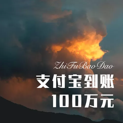 支付宝到账100万元的铃声