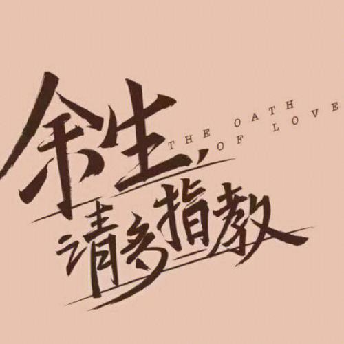 余生请多指教怎么回复