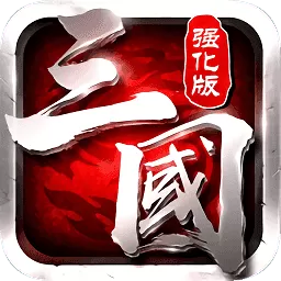 冰鸟游戏三国志强化版攻略视频教程