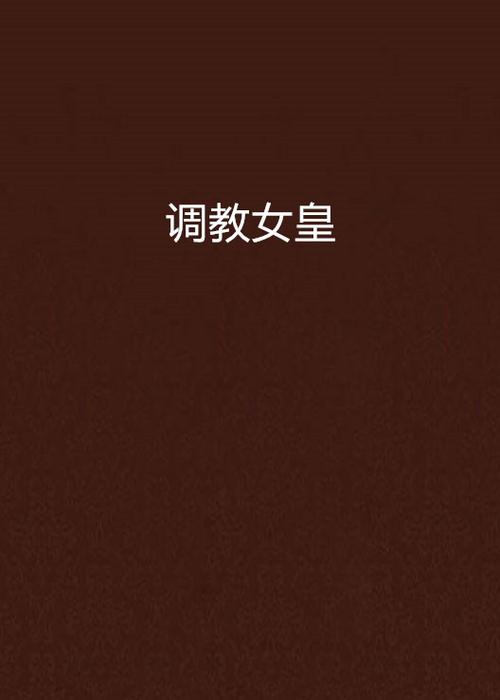 女皇调教手册正版下载