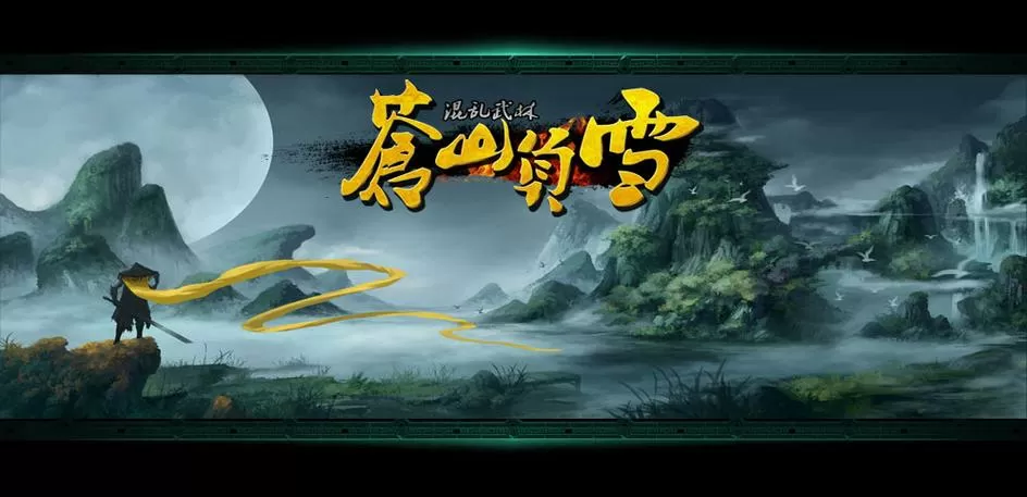 混乱武林3苍山负雪昆仑隐藏图标