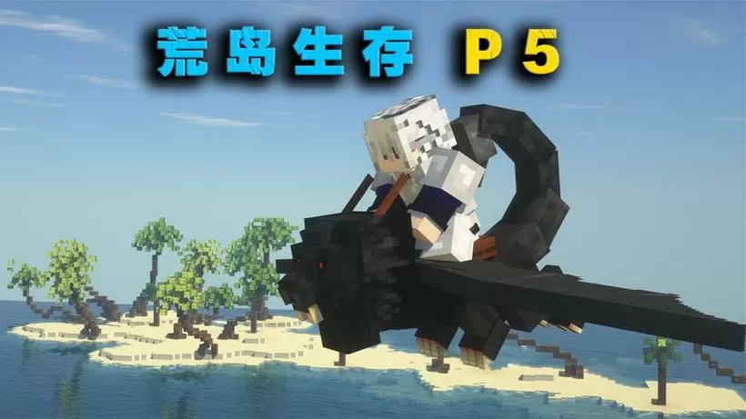 林凡我的世界荒岛生存