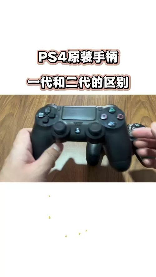 ps4二代手柄跟一代区别