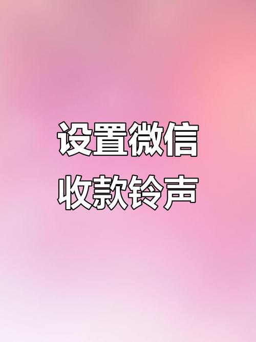 微信的收款码怎么开启声音提示