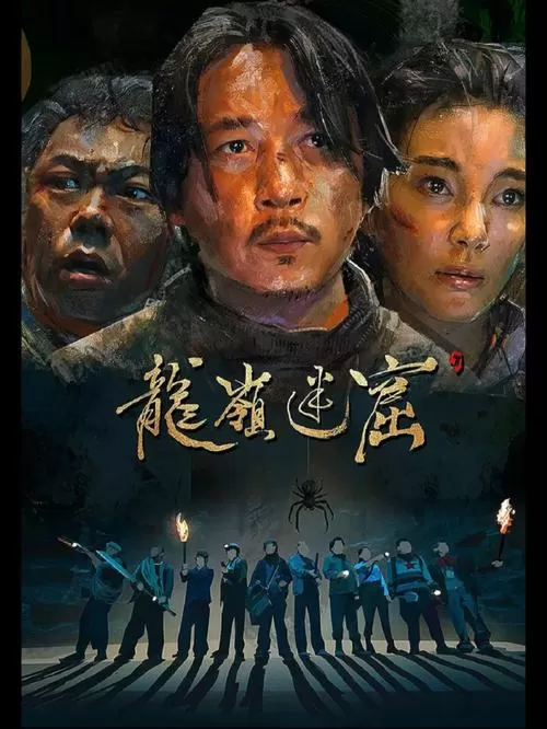 龙岭迷窟第二部在线观看