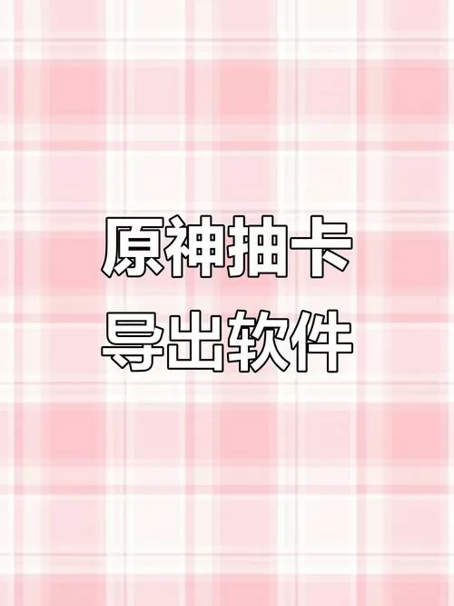 原神怎么导出抽卡记录