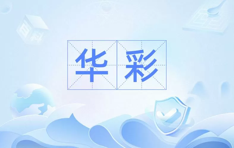 什么是华彩