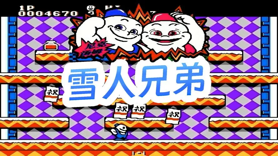 街机游戏雪人兄弟