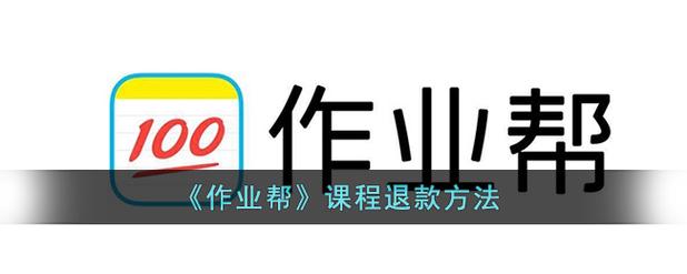 作业帮会员怎么退款截图