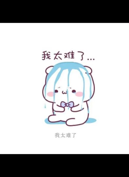 我太难了图片表情包