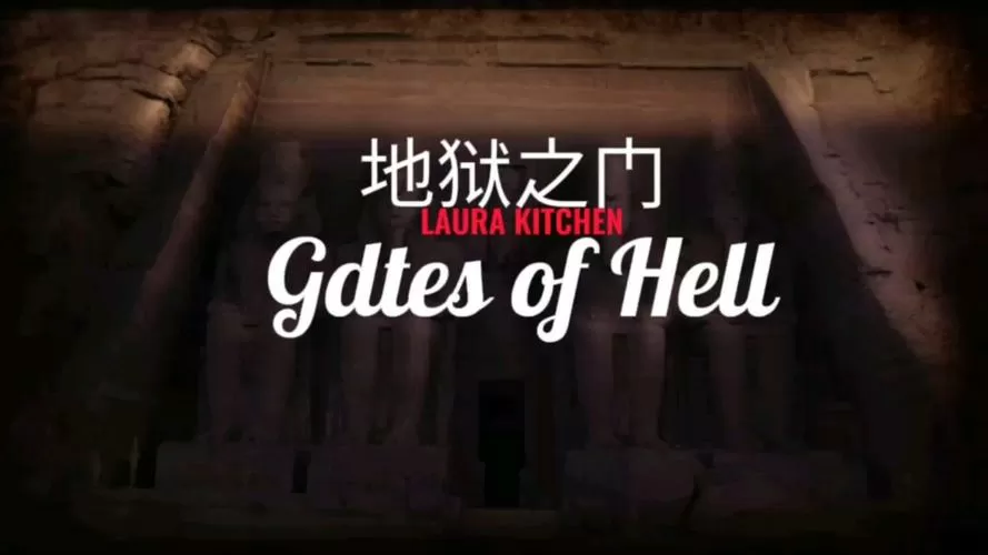 地狱之门